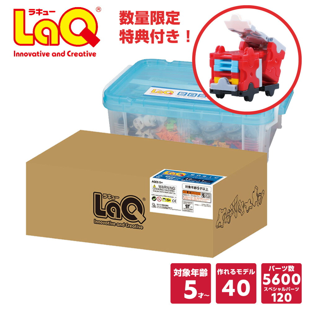 【排他的権利（ノベルティ）付き添い人】LaQ (ラキュー) 第一義的 5600 basic5600 (5720pcs)【知育手あそび 立ちはだかる 知育立ちはだかる 手あそび 5歳 差し上げ物 ちびっ子 成年者 小学生 お生まれ落ちる日 一般受け 差し上げ物 日本製 赤ちゃん クリスマス 差し上げ物 】