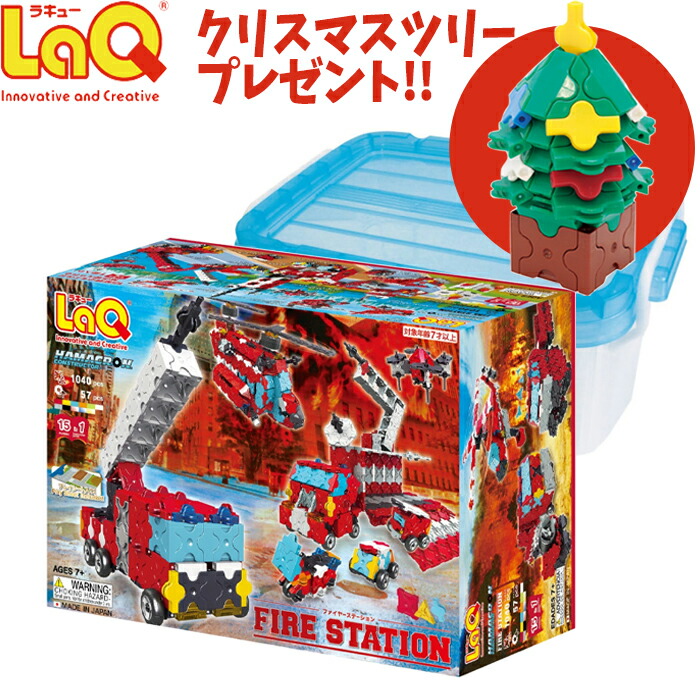 ホットセール セット 知育玩具 1040pcs ファイヤーステーション ハマクロンコンストラクター Laq クリスマス特典付き ブロック クリスマス ギフト 人気 お誕生日 小学生 大人 子供 ギフト 5歳 おもちゃ 知育ブロック Dgb Gov Bf