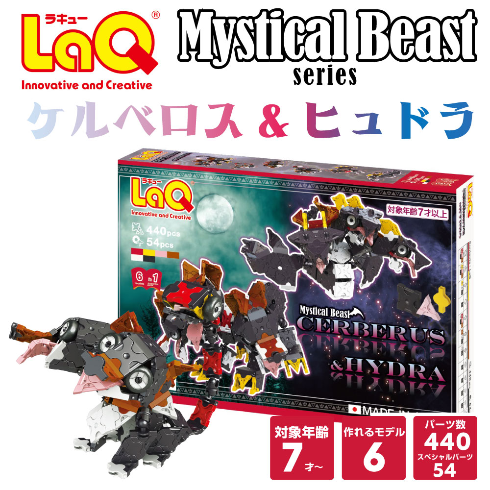 楽天市場】LaQ ケルベロス＆ヒュドラ【知育ブロック 知育玩具 ブロック