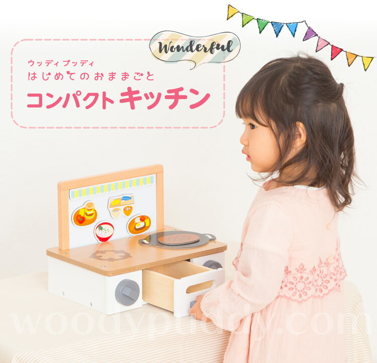 楽天市場 ポイント5倍 クーポン 7 4 00 7 11 01 59 ウッディプッディ公式直営店 はじめてのおままごと コンパクトキッチン Woodypuddy 木製 おままごとセット 木のおままごと 木のままごと 出産祝い ままごとセット おままごと キッチン 知育玩具 コンロ