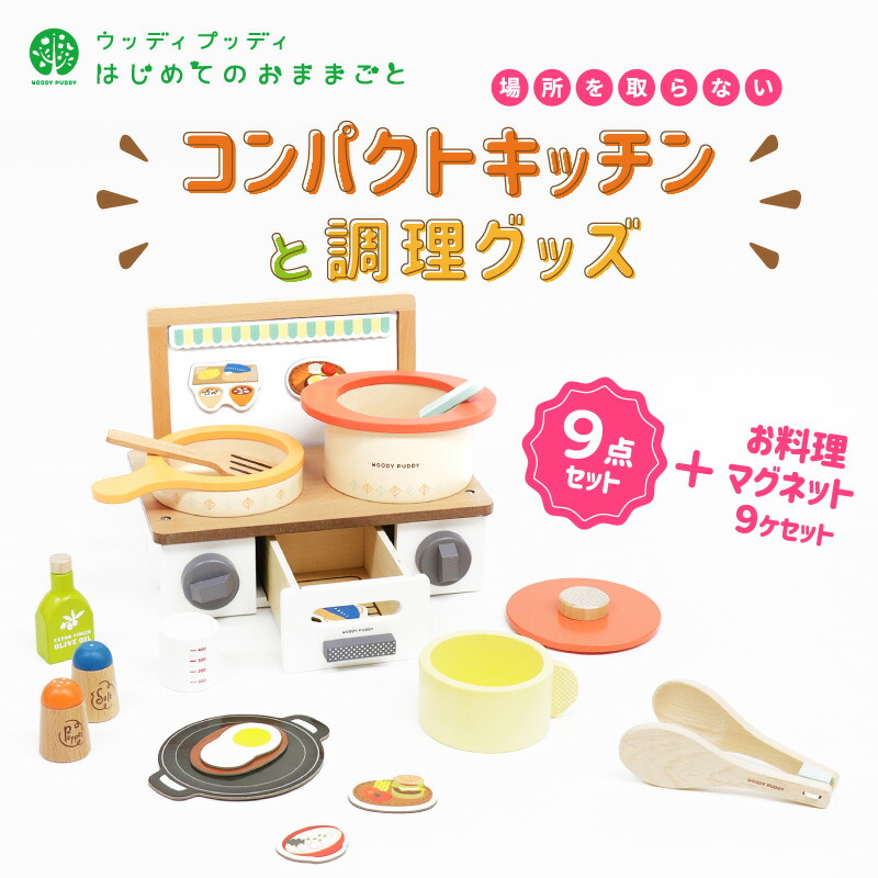 【ウッディプッディ公式直営店】はじめてのおままごとコンパクトキッチンと調理グッズ2020【WOODYPUDDY木製おままごとセット木のおままごと木のままごと出産祝いままごとセットおままごとキッチン知育玩具コンロ】