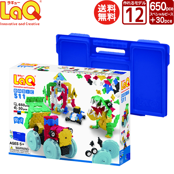 LaQ (ラキュー)ベーシック 511 BASIC511 ハマクロン 送料無料【知育玩具 ブロック 知育ブロック おもちゃ 5歳 ギフト 子供 大人 小学生 お誕生日 人気 ギフト 】