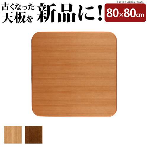 こたつ天板 のみ 正方形 スクエア 楢 角丸 テーブル ダイニング 食卓 天板 単品 DIY 80×80 こたつ板 日本製 コタツ天板 こたつ用天板 交換 取換 天板のみ 台 天然木 ナチュラル ブラウン コンパクト 軽量 小さい 小さめ 小型 ミニ 1人用 2人用 一人暮らし 北欧 和風