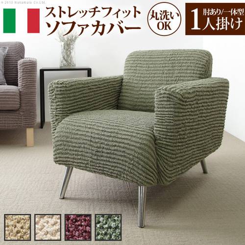 1人掛け 高低差なし 肘付き 肘あり ソファカバー ストレッチ 肘あり 一人掛け ソファーカバー 伸縮 ソファーカバー 汚れ 一体型 フィット おしゃれ 冬 布 座面 安い 北欧 上掛け 汚れ 防止 ソファーカバー ソファカバー 1人掛け 一人掛け 一体型 高低差なし 肘あり 肘付き