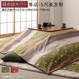 こたつ布団カバー単品 汚れ 防止 こたつカバー こたつ掛布団カバー 掛け布団 コタツ布団カバー 洗える 洗濯 レッド グリーン