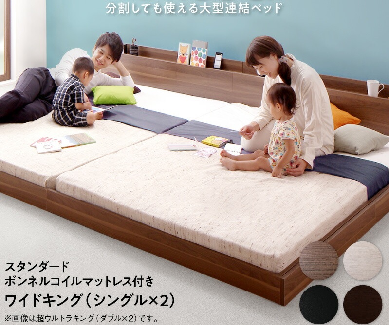 ワイドキング ベッドフレーム ベット ボンネルコイルマットレスセット ファミリー 家族 子供 親子 3人 4人 連結 2台 分割 シングル×2 ローベッド ロータイプ フロアベッド 低床 宮棚 ヘッドボード ラック 携帯 メガネ リモコン 収納 コンセント スマホ 充電 北欧 高級