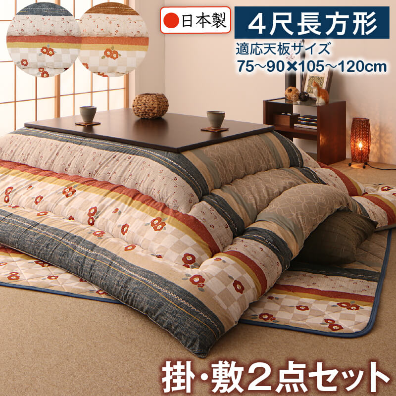 こたつ布団 掛布団 敷布団 2点セット 掛け敷きセット 上下 掛け布団 こたつマット 中敷き布団 カーペット ラグマット 絨毯 厚手 極厚 安い 4尺長方形 80×120 天板対応 ベージュ アイボリー ブラウン ブルー|WOODS(ウッズ)