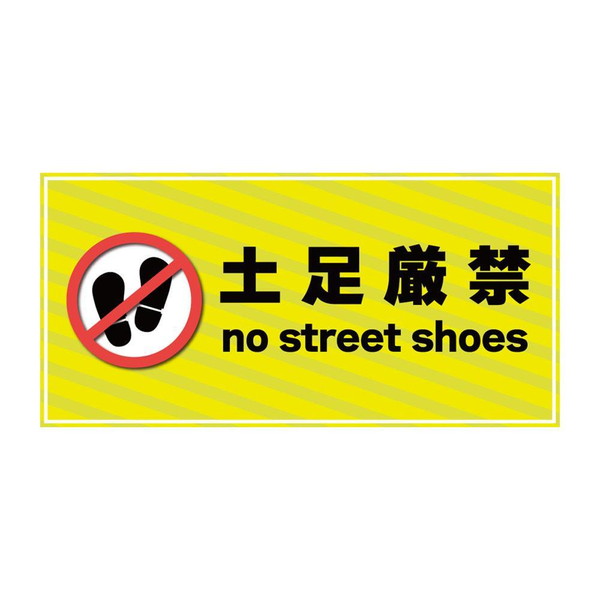 土足差し止め つや消し 靴 土足押しとどめるつや消し 立ち会い場居敷き 入り口・入口 今めかしい バス発着場 お役目用 事務室 飲食店 部屋の入り口つや消し 部屋の入り口 エントランス状態