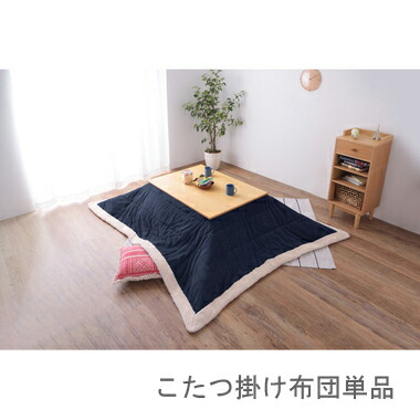 こたつ布団 単品 掛布団 掛け布団 コタツ 米国海軍 青色 青 矩形 4尺 80×120 天板用 190×230 2人用 二人用 3人用 三人用 4人用 身寄り 毛革 ふかふか 軽さ フリース ボア ブランケット コール天 西海岸 ヴィンテージ ビンテージ 北欧 和室 和風 省エネ 生あたたかい 坦々たる こたつ用掛け布団-インテリア・寝具・収納-こたつ用布団・カバー