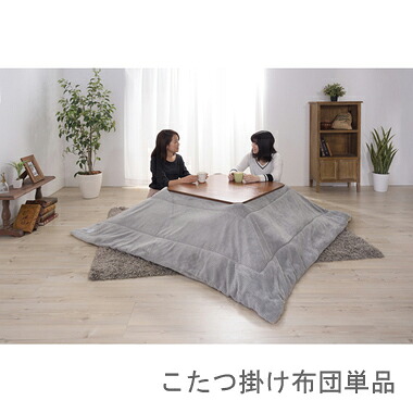 こたつ布団 単品 掛布団 掛け布団 コタツ グレー 正方形 75×75 80×80 天板用 190×190 コンパクト 小さい ミニ 1人用 一人用 一人暮らし 2人 二人 ファー ふかふか 軽量 フリース ボア 毛布 西海岸 ヴィンテージ ビンテージ 北欧 和室 和風 和モダン 省エネ 暖かい 安い