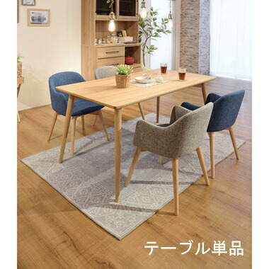 ダイニングテーブル おしゃれ 安い 北欧 食卓 テーブル 単品 モダン デスク 机 テレワーク 在宅 会議用テーブル ナチュラル 約 幅150 奥行80 高さ72