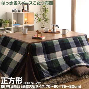 こたつ布団 単品 掛布団 掛け布団 コタツ布団 正方形 省スペース スリム 広がらない すっきり 75×75 80×80 天板用 180×180 レッド 赤 ブルー 青 コンパクト 小さい 小さめ ミニ 1人用 一人用 一人暮らし 2人 二人 撥水 北欧 和室 和風 和モダン 高級 省エネ 暖かい 安い|WOODS(ウッズ)