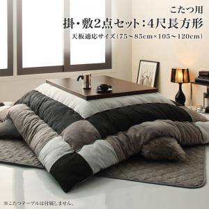 こたつ布団 掛布団 敷布団 2点セット 掛け敷きセット 上下 掛け布団 中敷き布団 ラグマット 厚手 4尺 長方形 80×120 天板用 ブラック 黒 ブルー 青 2人用 二人用 3人用 三人用 4人用 家族 北欧 チェック パッチワーク フランネル キルト ヴィンテージ 和室 和風 暖かい|WOODS(ウッズ)