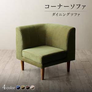 コーナー部 単品 ソファー 1人掛け 一人暮らし コンパクト ミニ 小さめ ダイニングチェア 食事 ダイニングソファ 椅子 おしゃれ 安い 70cm 高さ調整 ボックス ファミレス 脚 ルンバ 布張り 北欧 モダン デザイナーズ 高級 ミッドセンチュリー|WOODS(ウッズ)