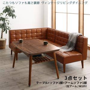 ダイニング こたつテーブル セット 4人用 コーナーソファー L字 l型 ベンチ 長椅子 ダイニングチェア おしゃれ 安い レザー 合皮 3点 食卓 左肘 105×75 長方形 高さ調節 高さ調整 継ぎ脚 継ぎ足 継足 継脚 2way 底上げ 脚長 高足 高い 座面低め ロータイプ ハイタイプ