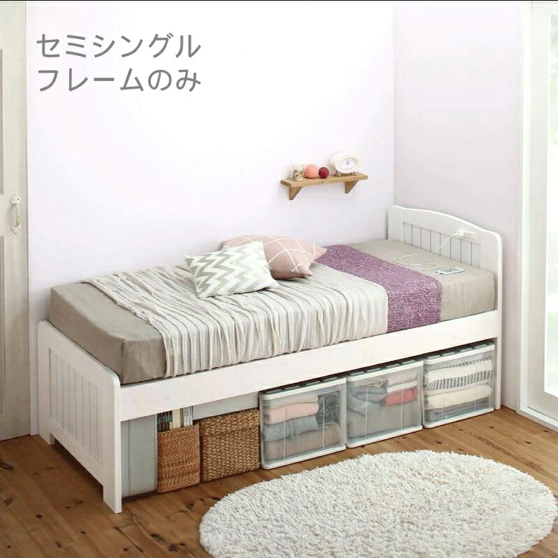 セミシングルベッド 一人暮らし コンパクト ショート丈 SS 小さい ミニ フレーム ベッド下 収納 スペース 高い 床下 大容量 高さ 調節 調整 ローベッド 低い 宮 薄型 コンセント スマホ 充電 布団可 すのこ 通気性 除湿 カビ 脚付き 姫系 かわいい アンティーク プリンセス