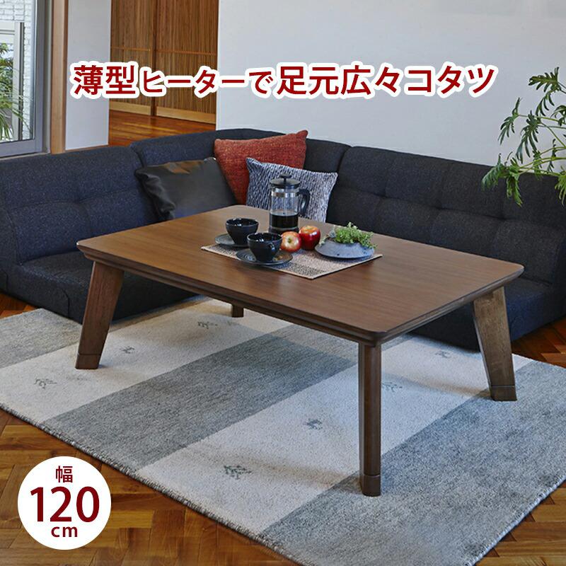 こたつ 本体 ローテーブル センターテーブル おしゃれ 安い 木製 リビングテーブル ちゃぶ台 机 4尺 長方形 80×120cm) 4人 ロング 大きい 約 高さ40 ウォールナット 高さ調節 昇降 継ぎ足 ハイタイプ 西海岸 アンティーク ヴィンテージ ビンテージ レトロ 季節・空調家電 ...