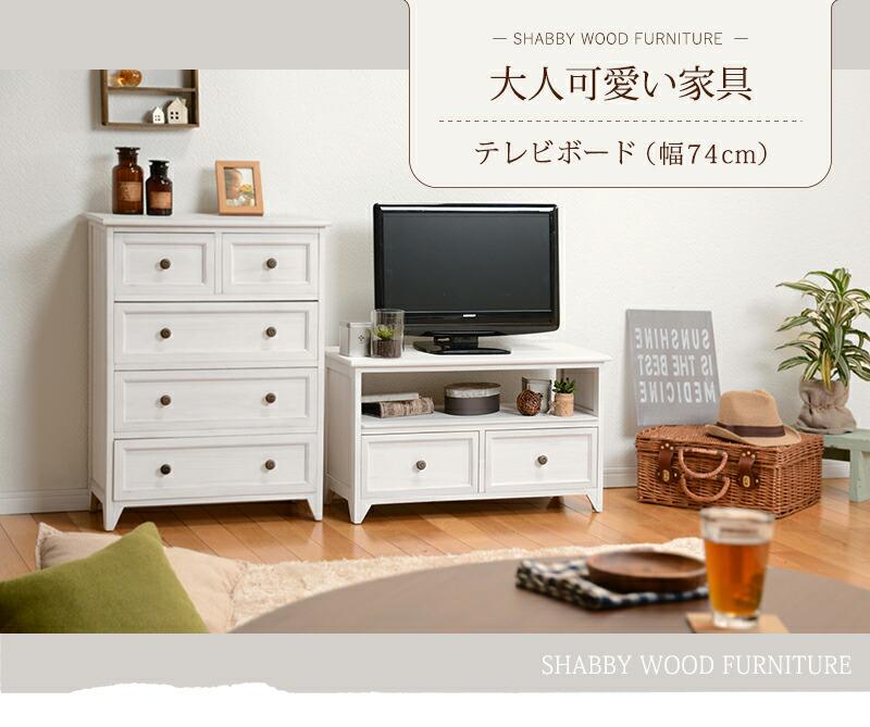 売れ筋が最安値挑戦 テレビ台 安い Tv台 薄い ローボード テレビボード 幅75 北欧 おしゃれ テレビラック 薄い 約 一人暮らし Tvボード Tvラック 配線 薄型 コンパクト 完成品 引き出し 脚付き ルンバ シャビー アンティー テレビ台 おしゃれ 安い 北欧 ローボード