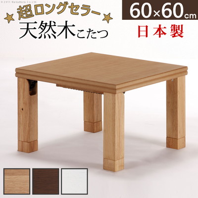 こたつテーブル コタツ センターテーブル ローテーブル 座卓 天然木 日本製 完成品 折れ脚 折りたたみ 折り畳み 高さ調整 高さ調節 継ぎ足 60×60cm 正方形 ウォールナットブラウン ホワイト 白 韓国 ナチュラル 省エネ 小さい コンパクト 一人暮らし 天板固定ネジ|WOODS(ウッズ)