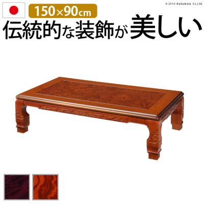 こたつテーブル コタツ単品 センターテーブル ローテーブル リビングテーブル 座卓 日本製 頑丈 木製 木目 和室 和風 和モダン 高さ調整 高さ調節 継ぎ足 長方形 150&times;90cm 5尺 省エネ 天板固定ネジ ダークブラウン 茶 家具調 大型 大きめ ワイド 家族 レトロ 高級｜WOODS（ウッズ）