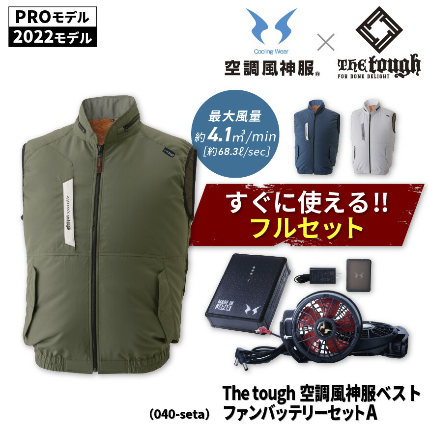 格安人気 『今だけ1,000円OFFクーポン発行中！6月11日1:59迄』 【PRO/2022モデルフルセット】『The tough×空調風神服  040-setA ベストセットA 』[作業服 作業着 ワークウェア ベスト 空調 空調服 空調ウェア ファン付きウェア 涼しい 熱中症対策 暑さ対策]  安全?保護用品
