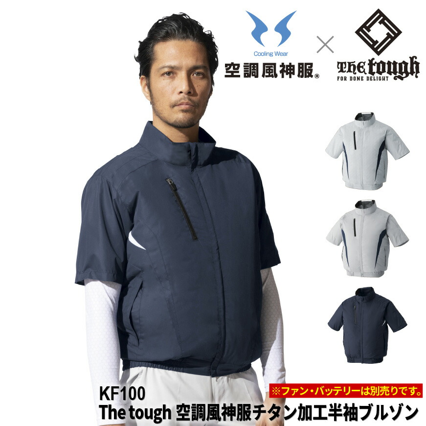 楽天市場】The tough×空調風神服 KF100 チタン加工半袖ブルゾン
