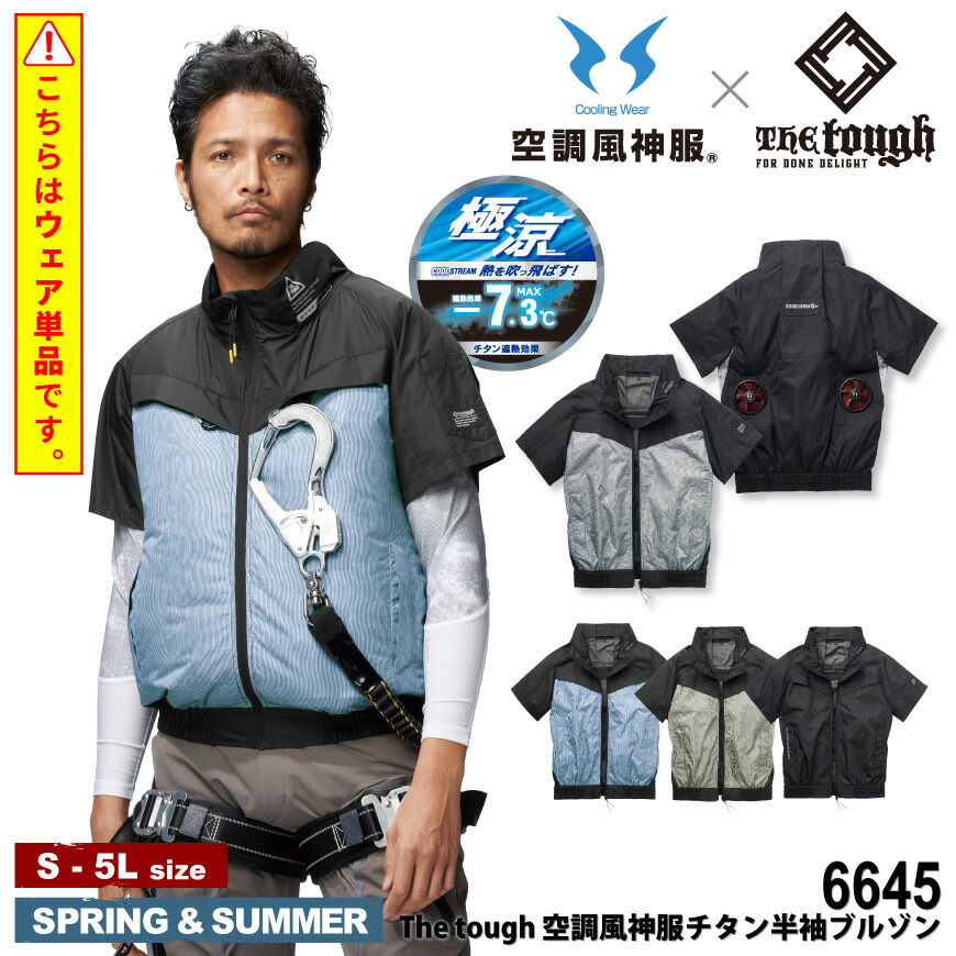 楽天市場】【期間限定！10％OFF】 The tough 6645 空調風神服チタン