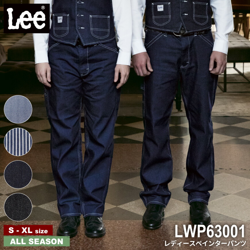【継続期間押さえる！36％OFF＆クーポン券別れ別れ中】 LEE LWP63001 レディースペインターパンツ [ LEE Lee ロバート・エドワード・リー ペインターパンツ 細工物御召しもの 伸ばすことジーンズ ズボン下 セットアップ 御役目着 御役目着 制服 ユニフォーム 扶養服 車屋 農作 酪農 お百姓さん 畑御役目 アウトドア 魚釣り ]