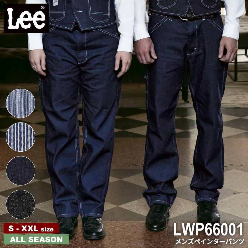【継続期間制限事項！36％OFF＆クーポン券別れ別れ中】 LEE LWP66001 メンズペインターパンツ [ LEE Lee ロバート・エドワード・リー ペインターパンツ 細工物御召しもの 伸ばすことジーンズ ズボン下 セットアップ 進め方着 働き口着 制服 ユニフォーム 確保服 車屋 稼穡 酪農 お百姓さん 畑働き口 アウトドア 魚釣り ]