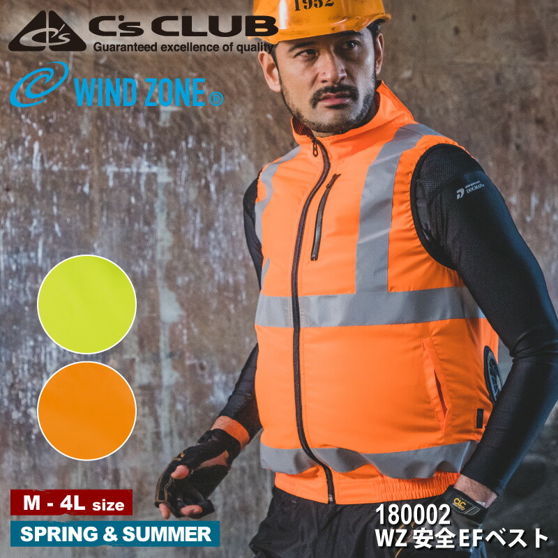 【服単品】『C's CLUB WZ 安全EFベスト 180002 WZ・SAFETY EF SERIES』[作業服 作業着 ワークウェア ベスト  ファン付きウェア 涼しい 熱中症対策 扇風機 メンズ 男物 中国産業 中産 CsCLUB シーズクラブ] | ワークウェア通販 WORCLO