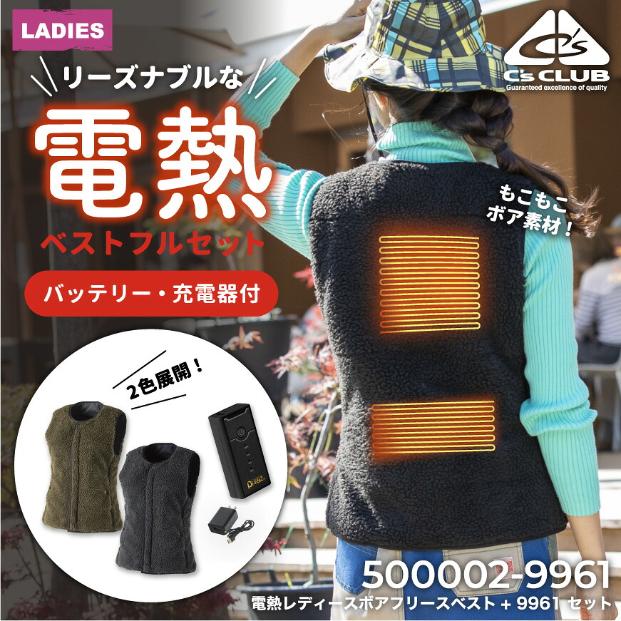 【期間限定！10％OFF】 C's CLUB 500002 電熱レディースボアフリースベスト + 9961マルチモバイルバッテリー(充電器付) [ 暖かい 防寒 インナー アウター アウトドア 外作業 フリース ボア カジュアル 女性 ]