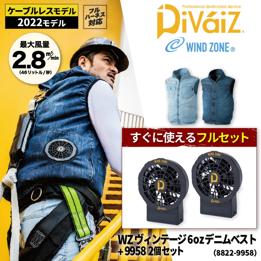 【期間限定！5％OFF】 WINDZONE(DOGMAN) 8822 WZ ヴィンテージ6ozデニムベスト＋9958(ファン・バッテリー) 2個[ 作業着 ワークウェア すぐ使える 空調 空調空調 ]
