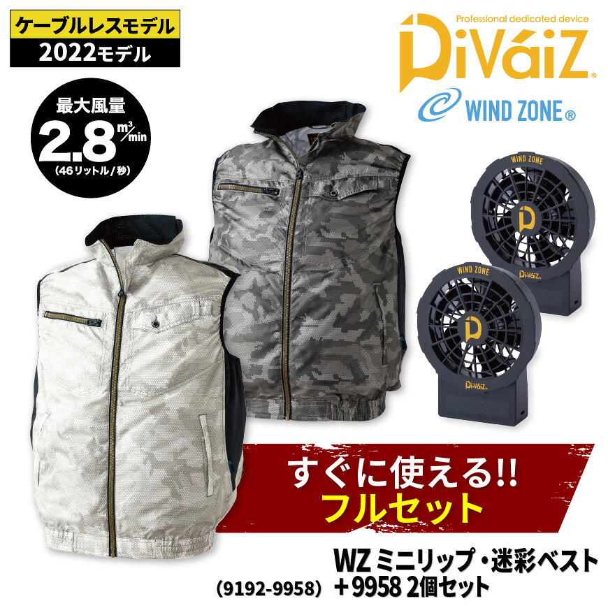 【期間限定！5％OFF】 WINDZONE (HOP-SCOT) 9192 WZミニリップ迷彩ベスト＋9958(ファン・バッテリー) 2個[ 作業着 ワークウェア すぐ使える 空調 空調空調 ]