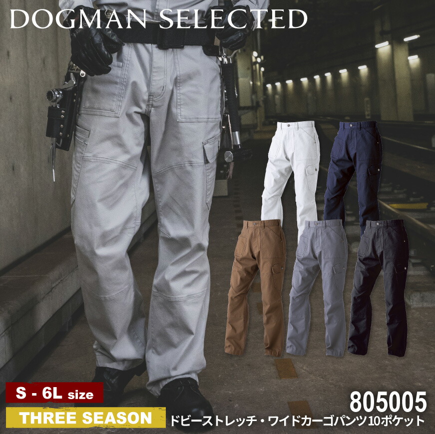 楽天市場】『DOGMAN SELECTED 805005 ドビーストレッチ・ワイドカーゴパンツ 10 ポケット』[作業服 作業着 ワークウェア パンツ  ズボン ワイド カーゴ ジョガー 収納 ストレッチ 動きやすい カッコイイ カジュアル] : ワークウェア通販 WORCLO