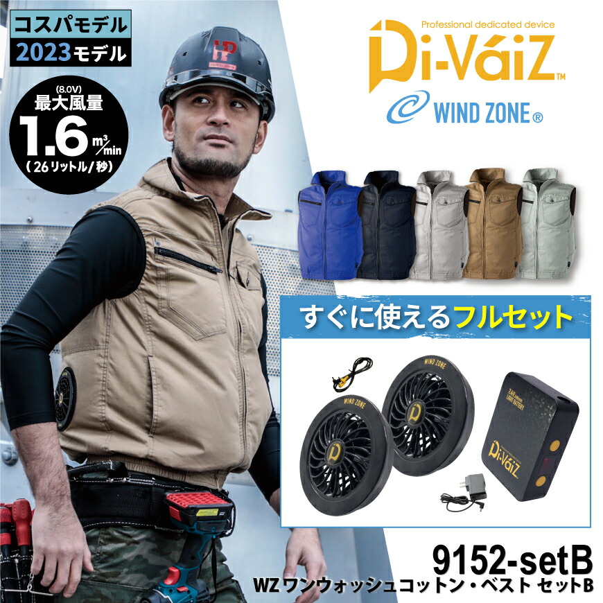 【期間限定！10％OFF】 HOP-SCOT 9152 WZ ワンウォッシュコットン・ベスト＋9943＋9919[ ファン付きベスト 空冷服 熱中症対策 暑さ対策 空調ウェアベスト ファン付き作業服 熱中症予防 猛暑対策 空調作業服 冷却服 ]｜ワークウェア通販 WORCLO