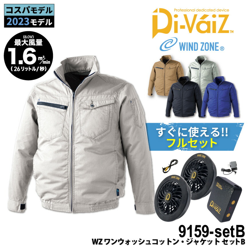 HOP-SCOT 9159 WZ ワンウォッシュコットン・ジャケット＋9943＋9919[ ファン付きウェア 空冷服 熱中症対策 暑さ対策 空調ウェア長袖 ファン付き作業服 熱中症予防 猛暑対策 空調作業服 冷却服 ]