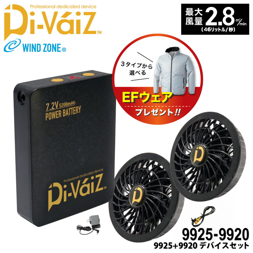 今週削除　空調服用　空調服　バッテリーとファン　新品セット　Di-vaiz 2299AZ-999-F パワーファンセット 1セット DiVaiZ 【通販