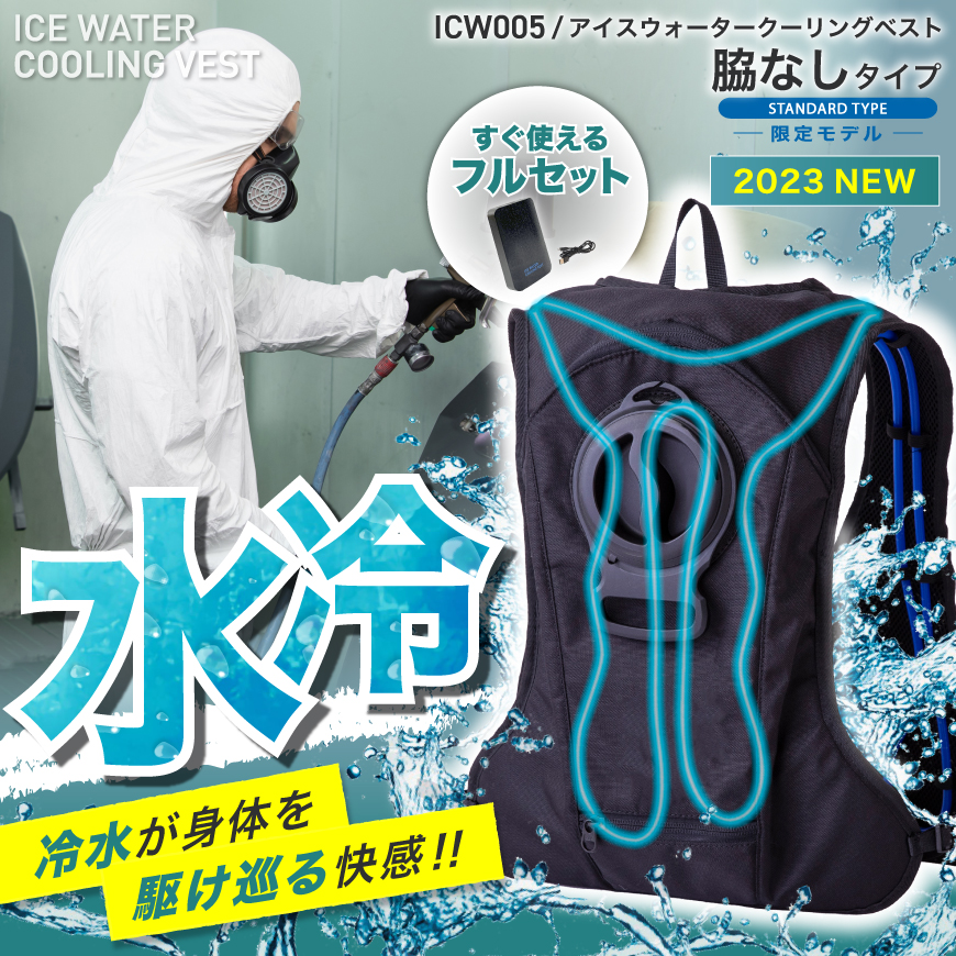 Water cooling vest 、水冷ベスト - その他