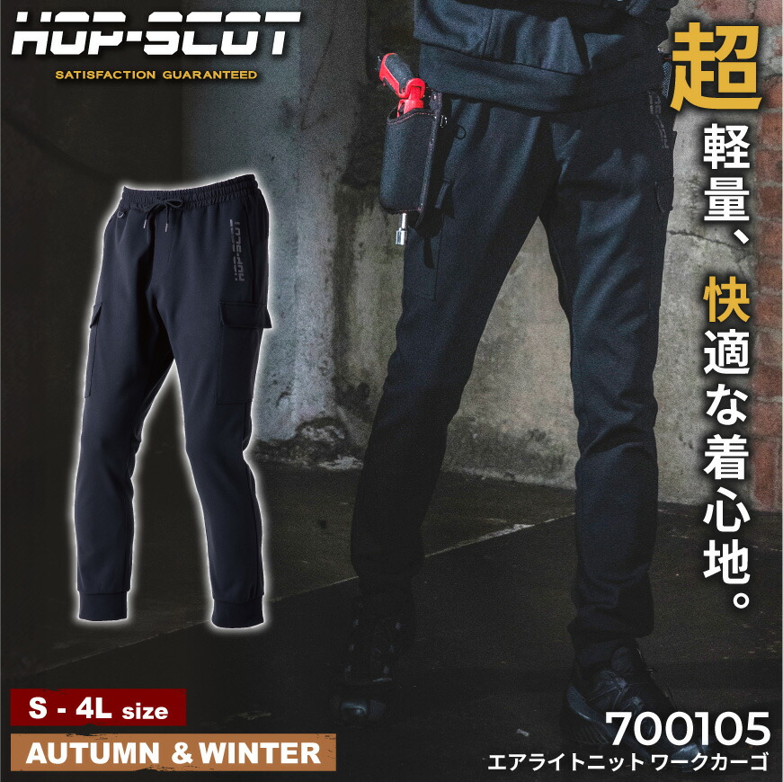 楽天市場】HOP-SCOT 700105 エアライトニット ワークカーゴ [ ズボン