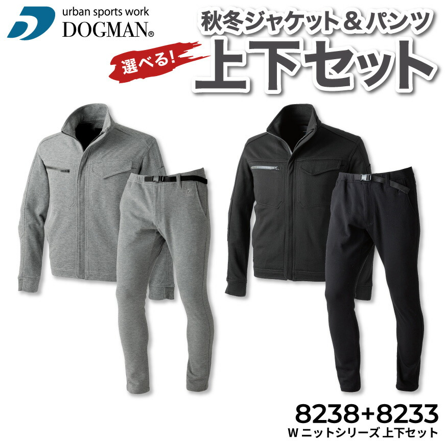 楽天市場】DOGMAN UR 8238 Wニットブルゾン+8233 スキニークライミング