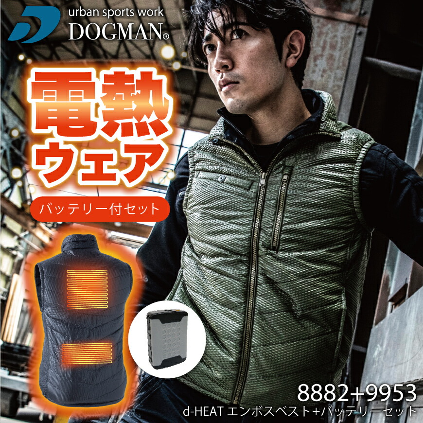 【期間限定！10％OFF】 DOGMAN UR Di-VaiZ 8882 dura-HEAT エンボスベスト フルCUC 作業着 ドッグマンアーバンスポーツ ディバイス 防寒 発熱 ベスト 電熱ウェア バッテリー セット商品 秋冬｜ワークウェア通販 WORCLO