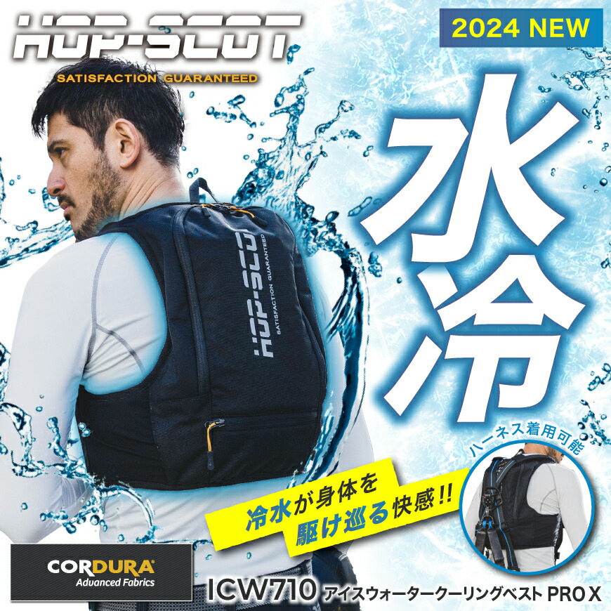 【在庫あり】【30日保証付！】『HOP-SCOT ICW710 アイスウォータークーリングベストプロX』[冷却ベスト 水冷 水冷服 氷冷服 氷冷ベスト  水冷式 水冷ベスト クールベスト 暑さ対策 熱中症対策 節電対策 酷暑対策 セット 大きいサイズ] | ワークウェア通販 WORCLO