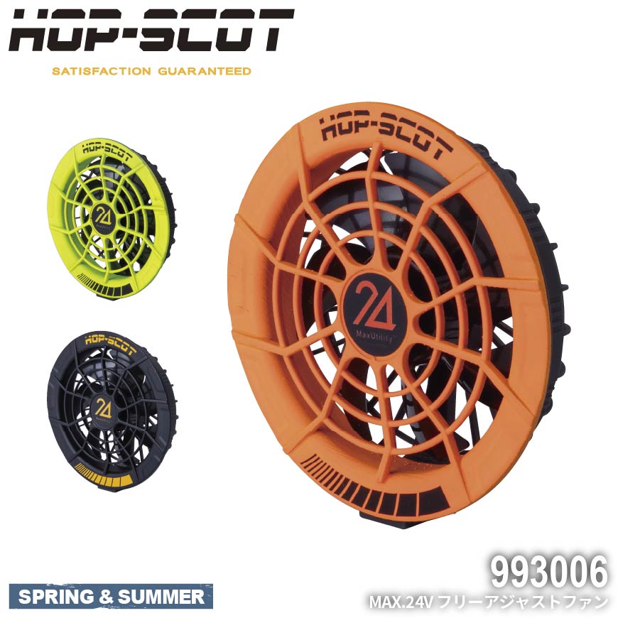 楽天市場】HOP-SCOT 993006 MAX.24V フリーアジャストファン [ CUC