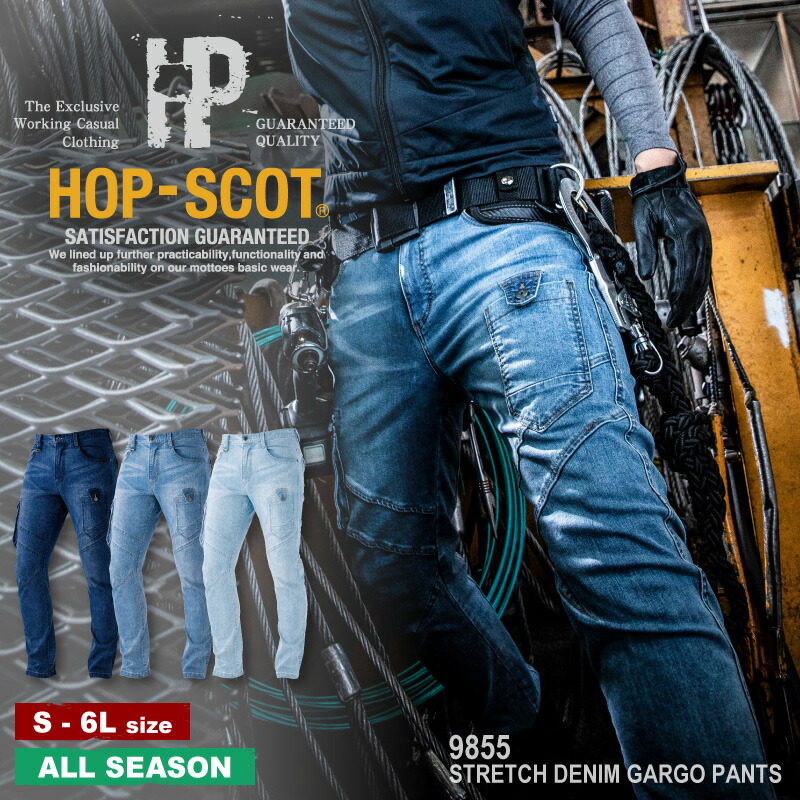 【スーパーSALE限定！10％OFF】『HOP-SCOT 9855 ストレッチデニムカーゴパンツ STRETCH DENIM SERIES  春夏秋』[作業服 ワークウェア 作業着 パンツ カーゴ カーゴパンツ ズボン デニム ジーンズ ストレッチ スリム 洗い加工 ナローシルエット] |  ...