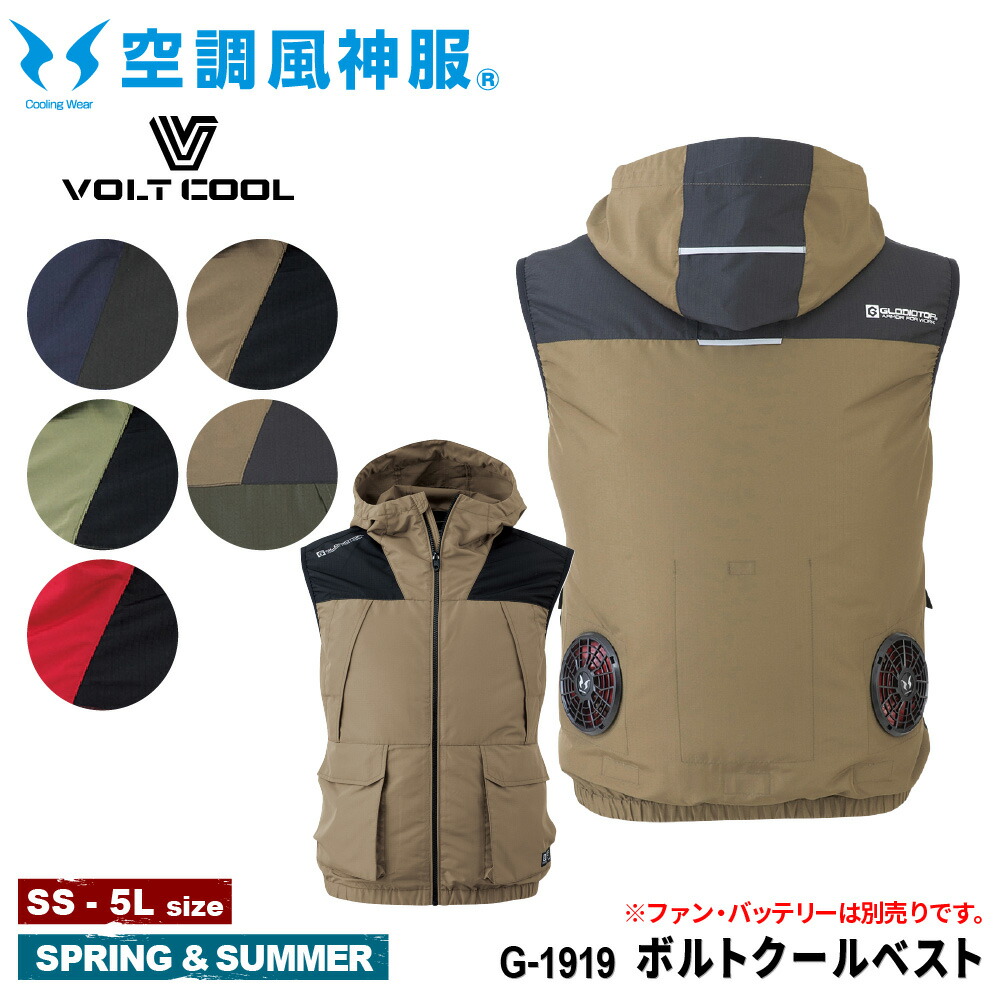 【メーカー直売】 楽天市場】VOLT COOL(GLADIATOR) ボルトクール ベスト G-6219 暑さ対策・冷却グッズ