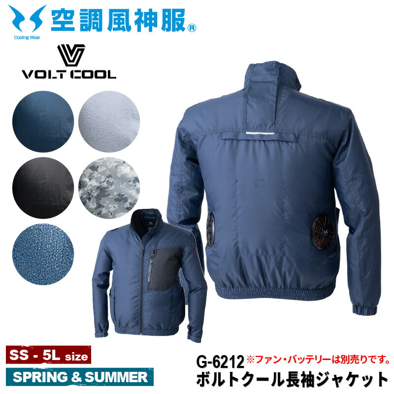 空調服　サイズLL GLOBE TROTTER ファン付きジャケット 楽天市場】VOLT COOL(GLADIATOR) ボルトクール 長袖ジャケット G