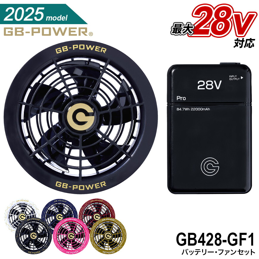 【 2025モデル 】 長信ジャパン GB-POWER G バッテリー GB428 ＋ ファンユニット GF1 セット [ 28V デバイス 簡易水洗い対応 ブラシレスモーター バッテリー ファン付きウェア 熱中症対策 暑さ対策 ]｜ワークウェア通販 WORCLO