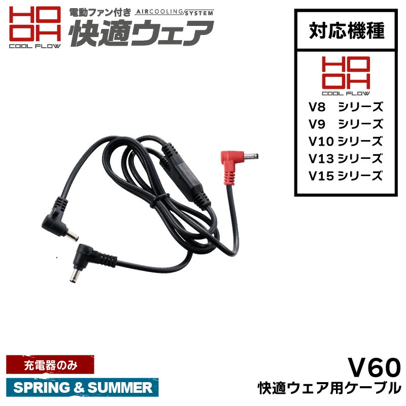 楽天市場】HOOH 快適ウエア用クールファンケーブルセット品番