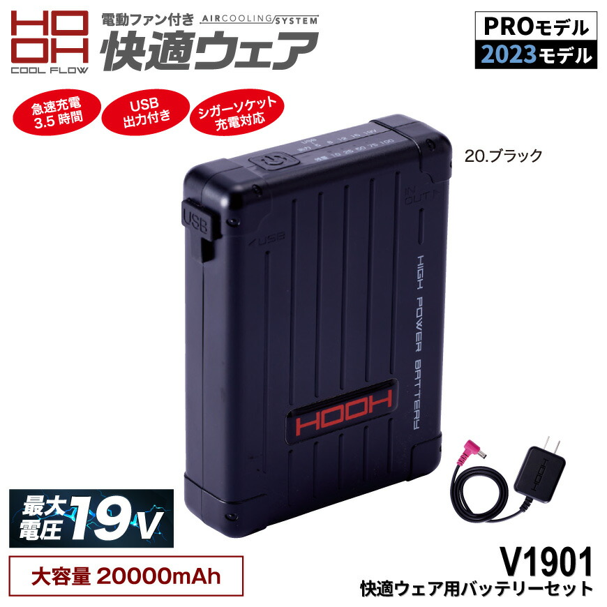 2024人気新作 楽天市場】HOOH(快適ウェア) V1901 快適ウェア用バッテリー その他
