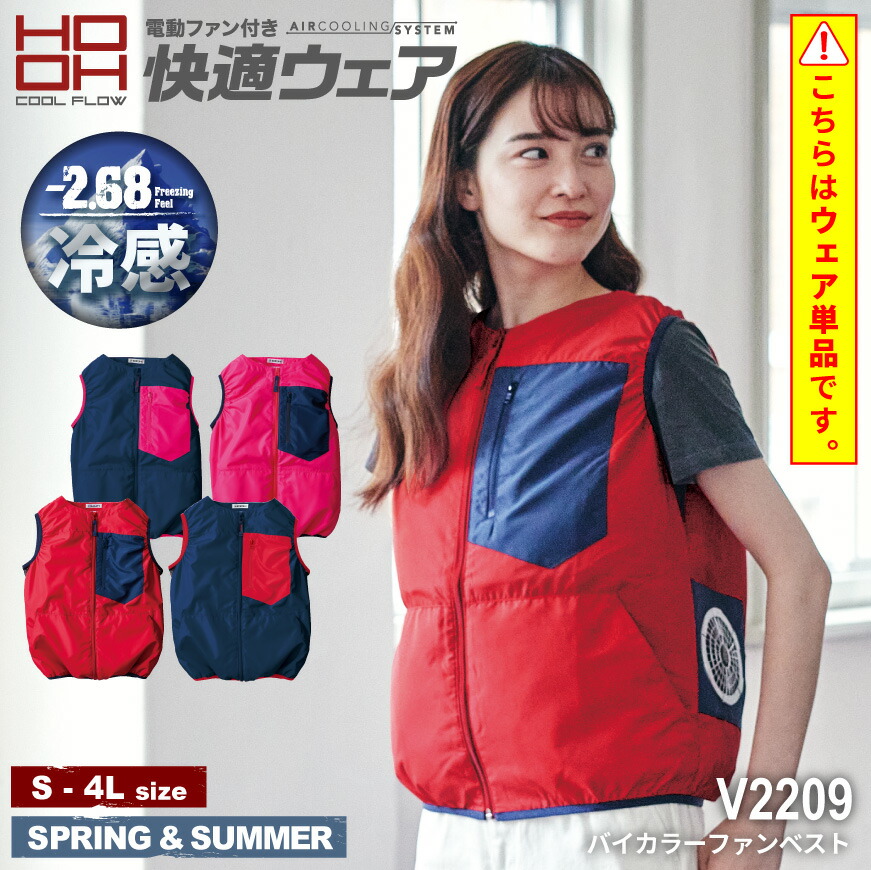 クールベスト メッシュ 赤色ファン付き 楽天市場】HOOH(快適ウェア) V2209 バイカラーファンベスト